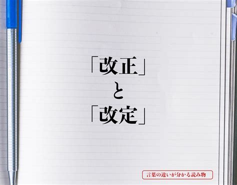 改正|「改正」と「改定」の違い。それぞれの意味や使用例。